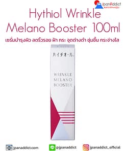 Hythiol Wrinkle Melano Booster 100ml เซรั่มบำรุงผิว