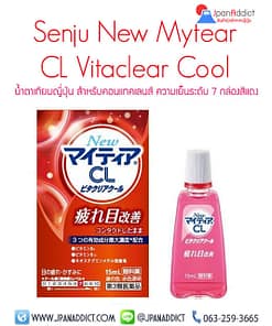 Senju New Mytear CL Vitaclear Cool น้ำตาเทียมญี่ปุ่น สำหรับคอนแทคเลนส์ ความเย็นระดับ 7