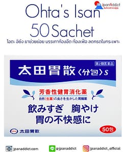 Ohta's Isan 50 ซอง โอตะ อิซัง ยาช่วยย่อย บรรเทาท้องอืด ท้องเฟ้อ ลดกรดในกระเพาะ