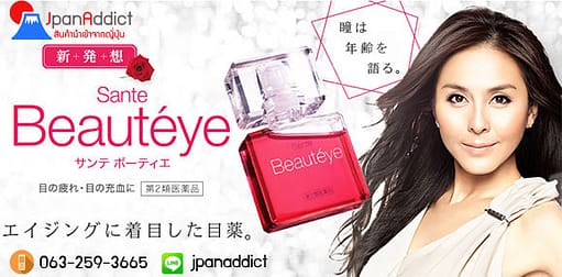 Sante Beauteye ยาหยอดตาใสปิ๊ง จากญี่ปุ่น