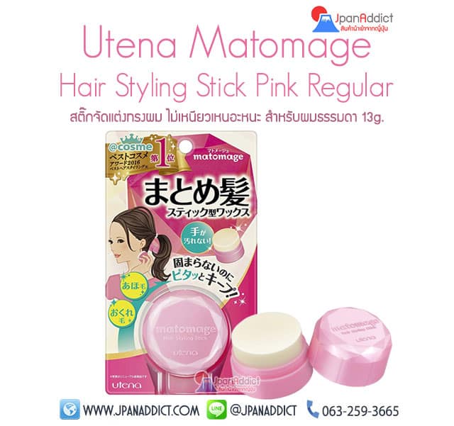 Matomage Hair Styling Stick Pink สติ๊กจัดแต่งทรงผม