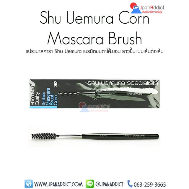 Shu Uemura Corn Mascara Brush แปรงมาสคาร่า