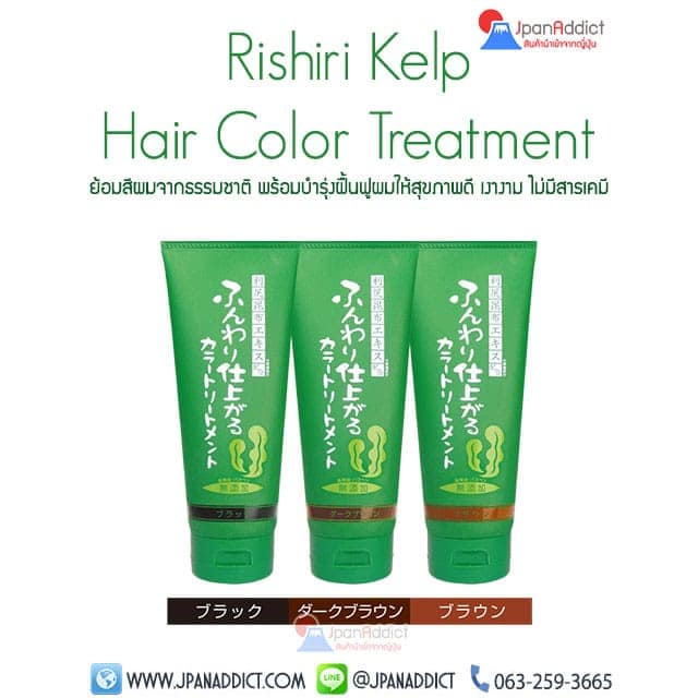 Rishiri Kelp Hair Color Treatment ย้อมสีผมธรรมชาติ จากญี่ปุ่น พร้อมบำรุ่งฝื้นฟูผมให้สุขภาพดี เงางาม ไม่มีสารเคมี