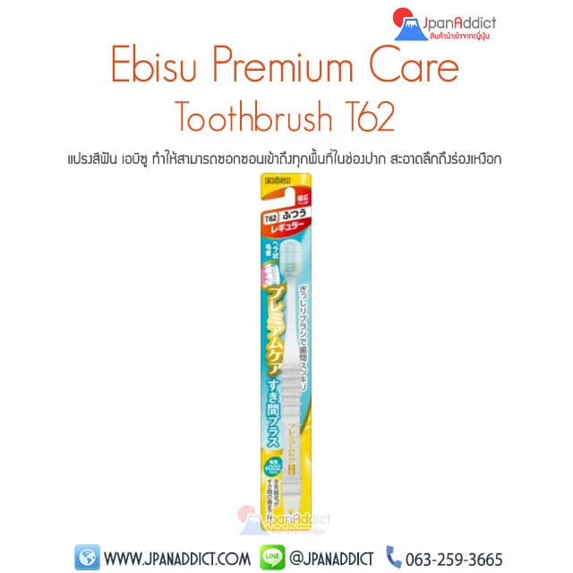 แปรงสีฟันญี่ปุ่น เอบิซู Ebisu Premium Care Toothbrush T62
