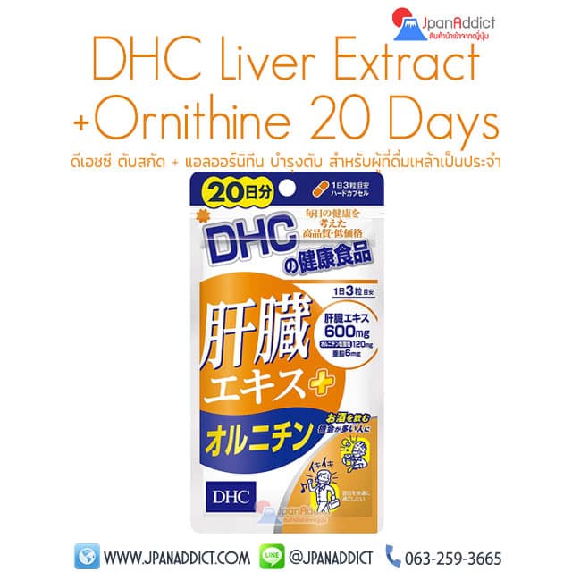 ※Exp:01/2025※ DHC Liver Extract + Ornithine 20 Days อาหารเสริมบำรุงตับ สำหรับผู้ที่ดื่มเหล้าเป็นประจำ