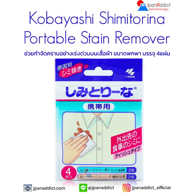 Kobayashi Shimitorina Portable Stain Remover ช่วยกำจัดคราบอย่างเร่งด่วนบนเสื้อผ้า ขนาดพกพา บรรจุ 4แผ่น