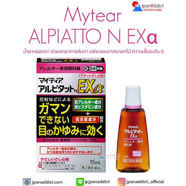 Senju Mytear ALPIATTO N EXα 15ml น้ำยาหยอดตาญี่ปุ่น ไม่เย็น ลดอาการคันตา