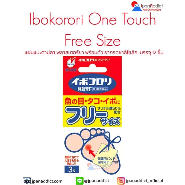 Ibokorori One Touch Free Size แผ่นแปะตาปลาญี่ปุ่น