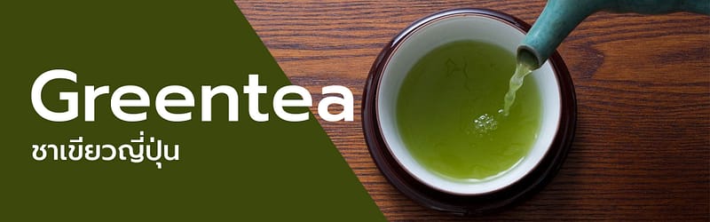 ชาเขียวญี่ปุ่น