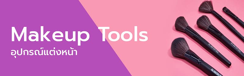 อุปกรณ์แต่งหน้า