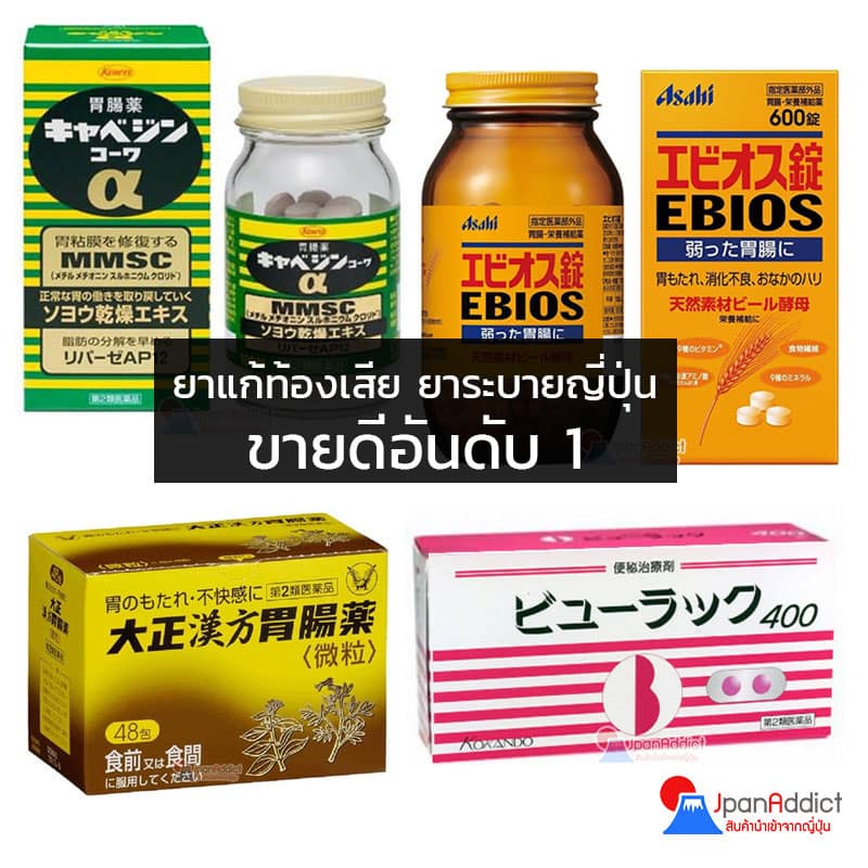 ยาถ่ายญี่ปุ่น ยาแก้ปวดท้อง ยาแก้ท้องเสีย ยาระบายญี่ปุ่น ขายดี อับดับ1 ปี2020 - 2021