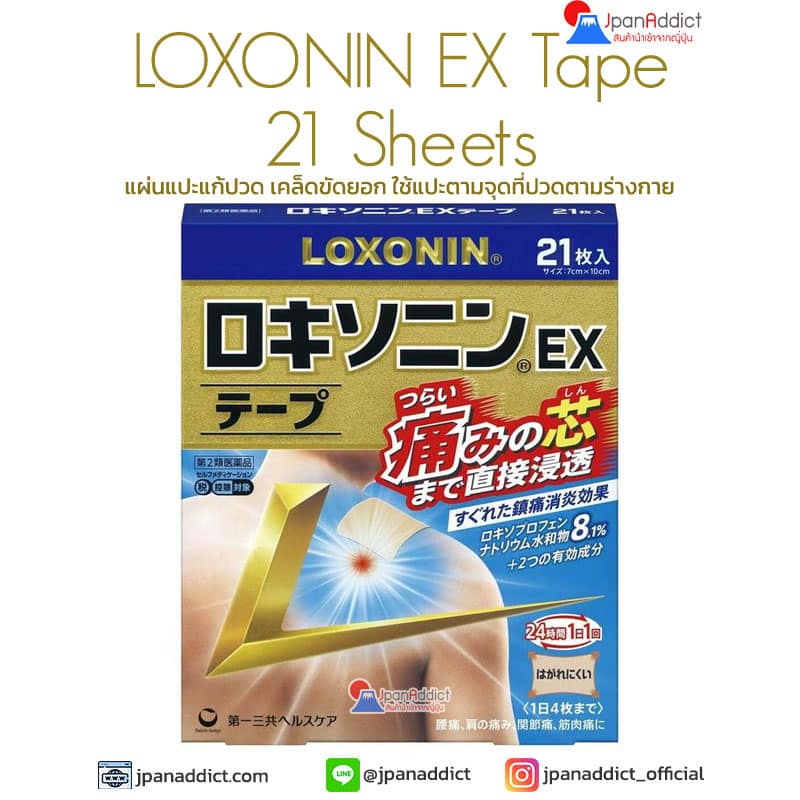 LOXONIN EX Tape 21 Sheets แผ่นแปะแก้ปวด ญี่ปุ่น ใช้แปะตามจุดที่ปวดตามร่างกาย